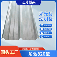 厂家采光板 遮阳采光瓦 760型820型788型940型470型475型角驰瓦
