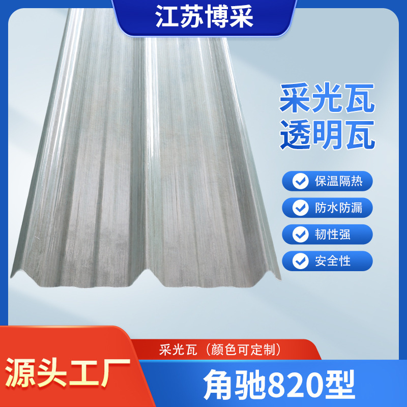 厂家采光板 遮阳采光瓦 760型820型788型940型470型475型角驰瓦