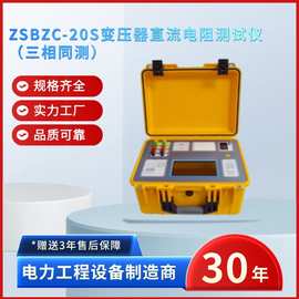 中试电力ZSBZC-20S变压器直流电阻测试仪 三相同测 变压器电阻