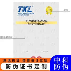 证件单据防伪;其他防伪产品;防伪商标