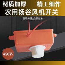 450W农用电动调速开关自动扬谷风机大功率旋转可农机配件跨境热销