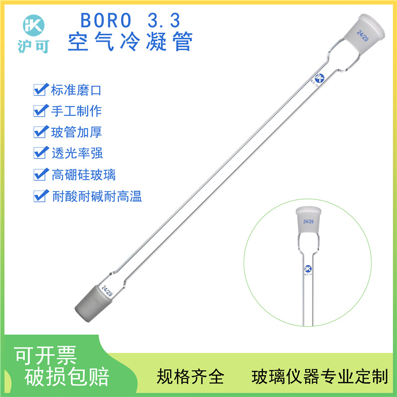 空气冷却凝管500/600/700/800/900mm磨口19*2玻璃仪器耐高温