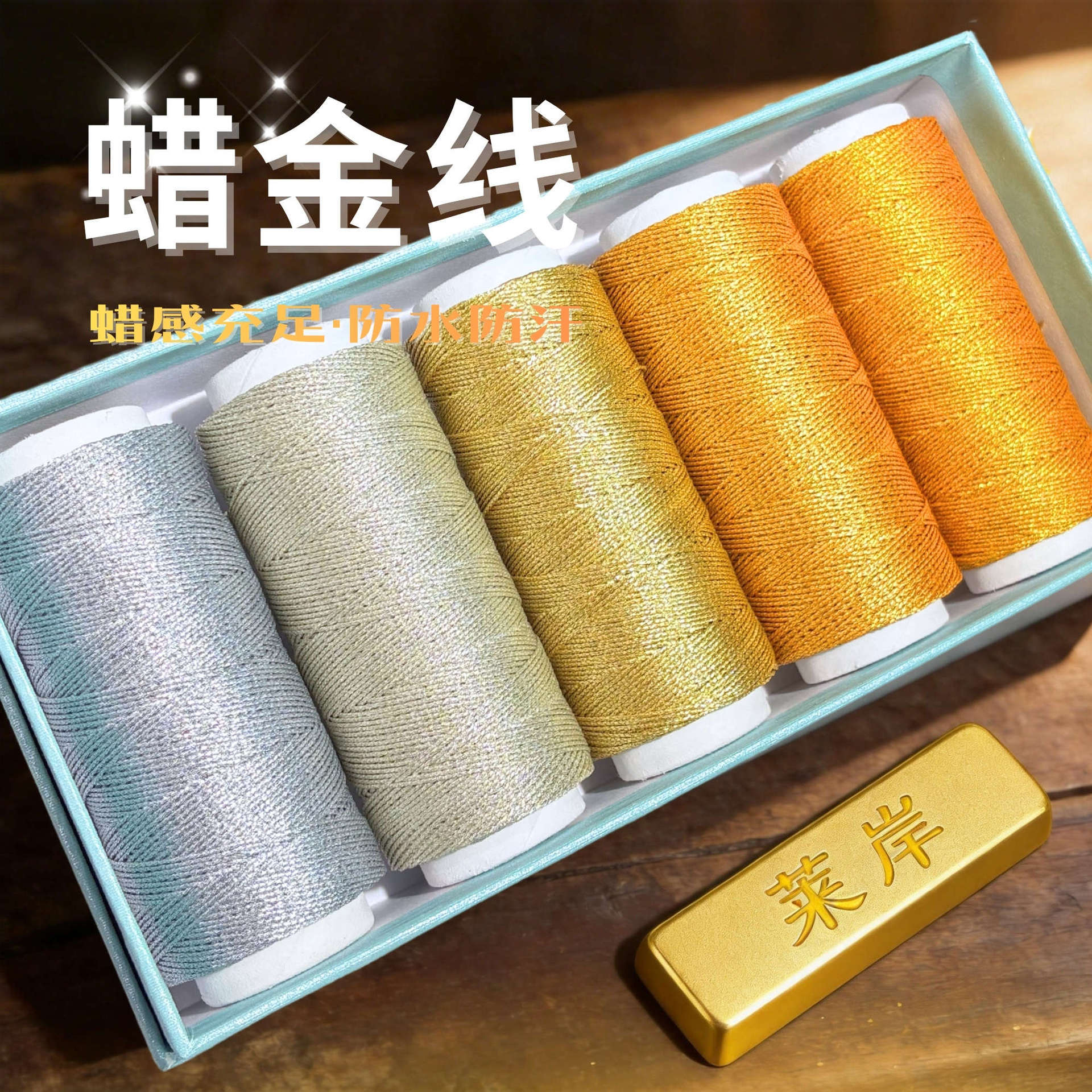 0.3/0.5彩金蜡线金属光泽蜡感油润防水防汗高端手作用