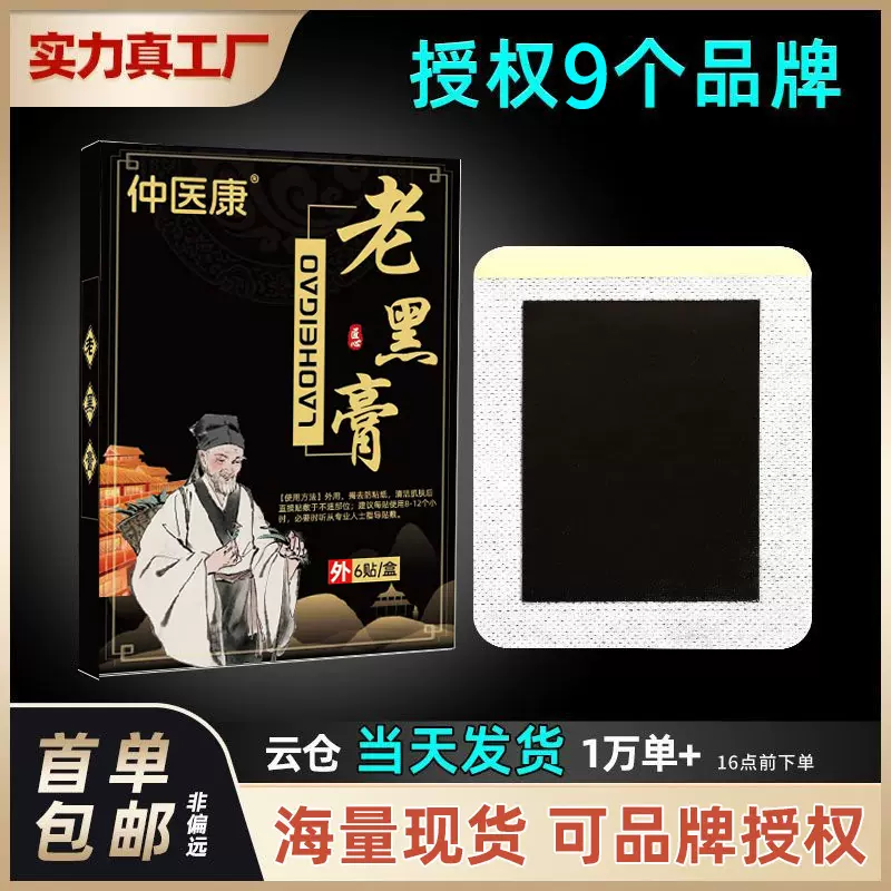 膏药贴膝盖贴腰椎贴腰间突出颈椎关节贴肩周厂家批发老黑膏保健