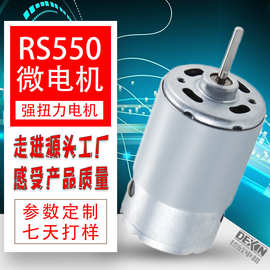 RS550电机 24V潜水器无人机用水下机器人直流电动机 微型电机