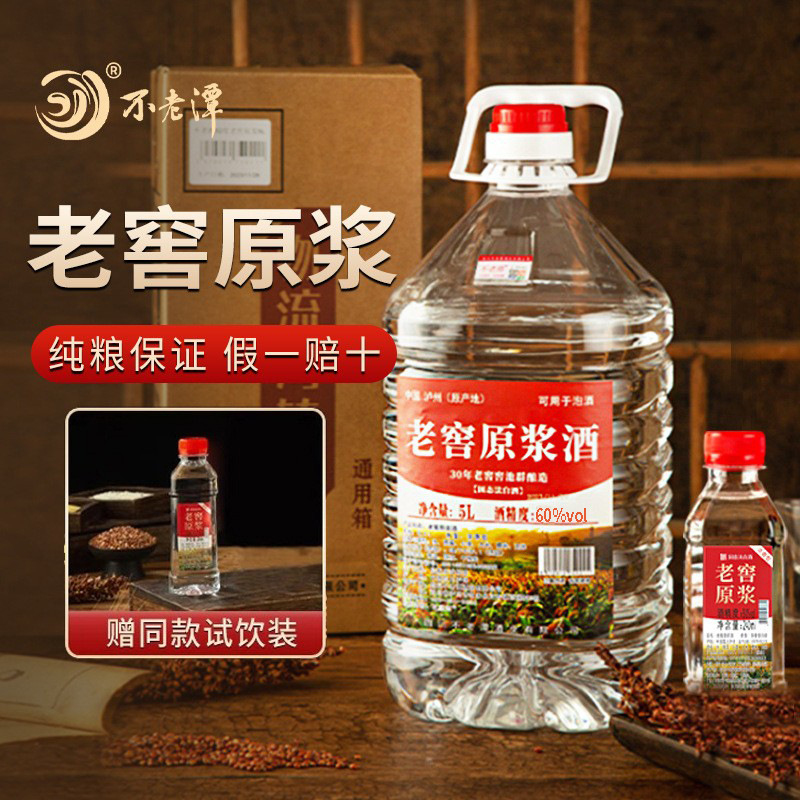 不老潭老窖原浆酒白酒纯粮食酒泸州酒泡酒专用酒桶装散酒10斤60度