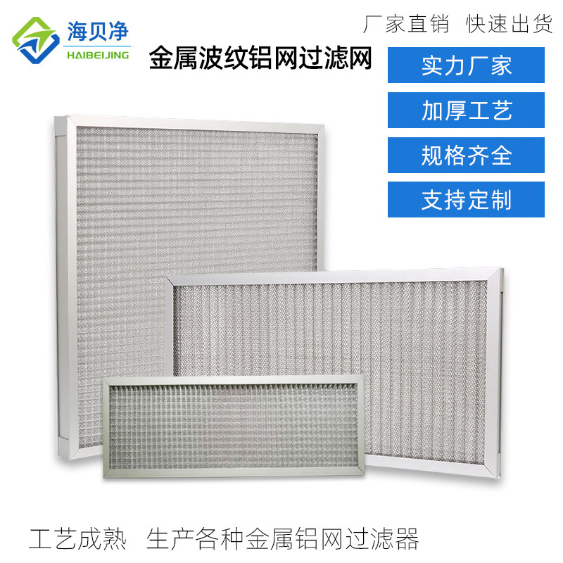 初效过滤网 新风空调风口除尘波浪油烟铝框铝网 金属波纹网过滤网