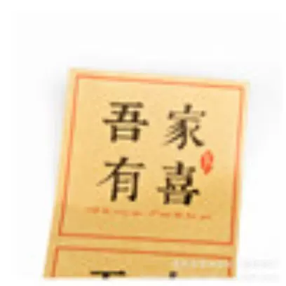 牛皮不干胶 大好时光 吾家有喜 以爱之名  礼品袋标贴纸一张4枚