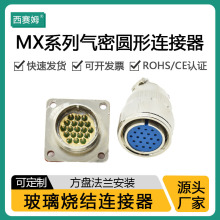 厂家MX系列航空插座密封 玻璃烧结工艺 MX23-19芯气密圆形连接器