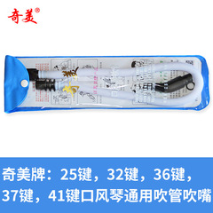 奇美口オルガン吹管/ホース37ボタン32鍵口オルガン吹管