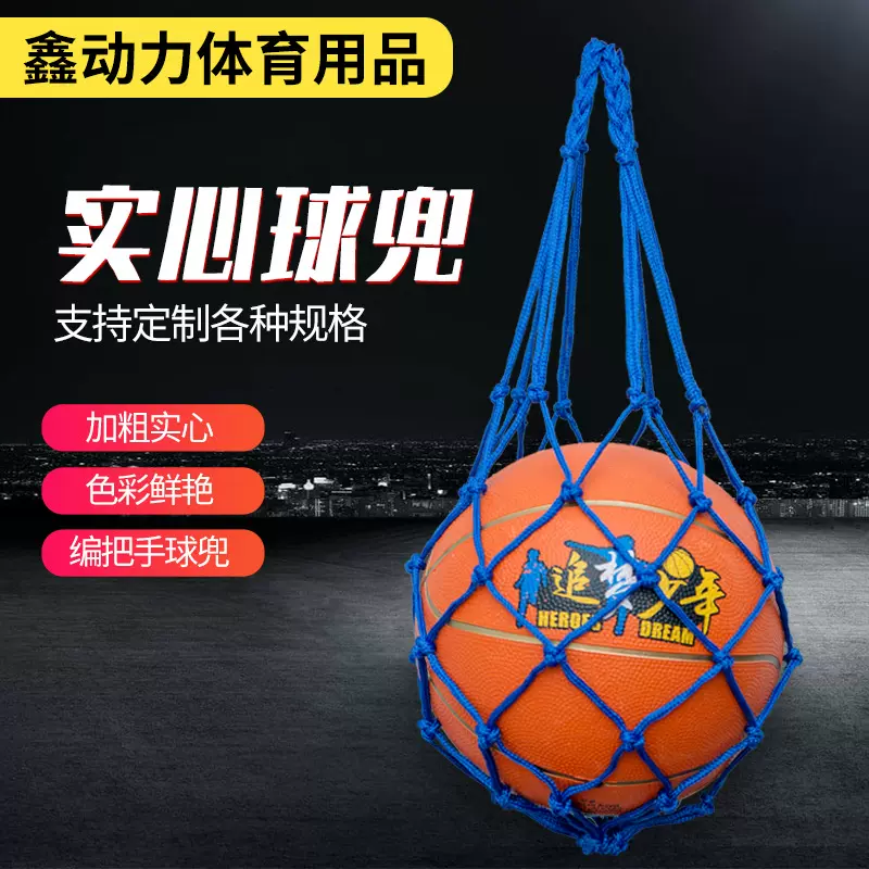 厂家批发球兜加粗篮球网兜足球排球网袋网兜篮球袋手工编制便携把