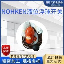 能研NOHKEN液位浮球开关FQ  拍前议价