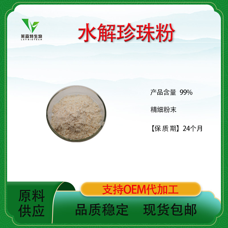 水解珍珠粉200目水溶珍珠粉  化妆品/护肤品原料     超微珍珠粉1