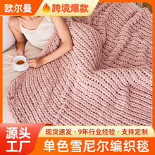 单色雪尼尔针织毯沙发盖毯床尾毯午睡毯柔软舒适Teum热卖编织毯
