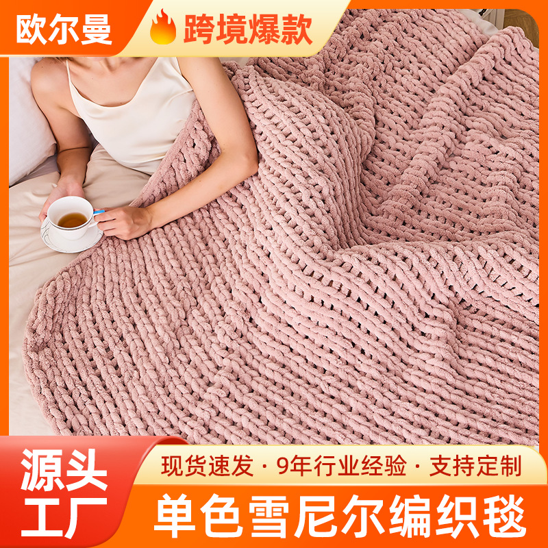 单色雪尼尔针织毯沙发盖毯床尾毯午睡毯柔软舒适Teum热卖编织毯