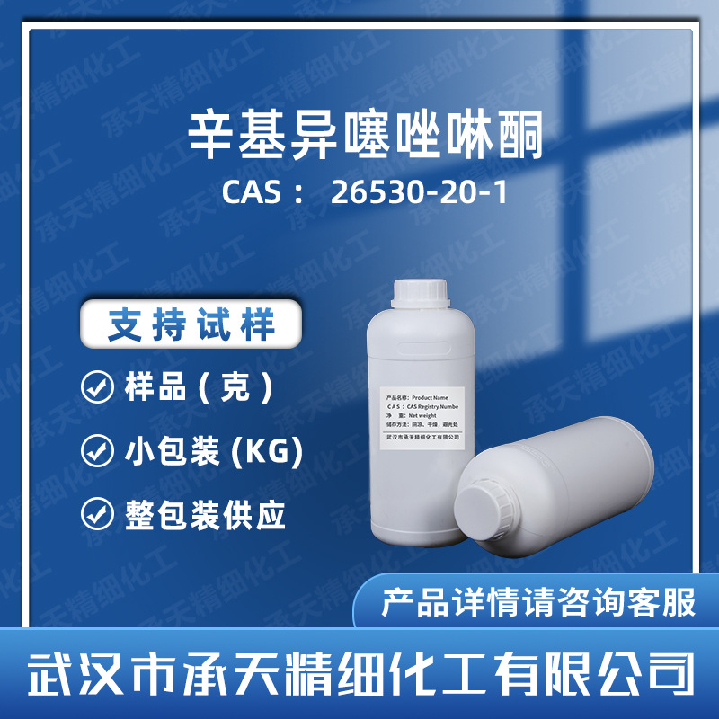 N-辛基异噻唑啉酮 OIT-98 26530-20-1 按需供应 量大价优