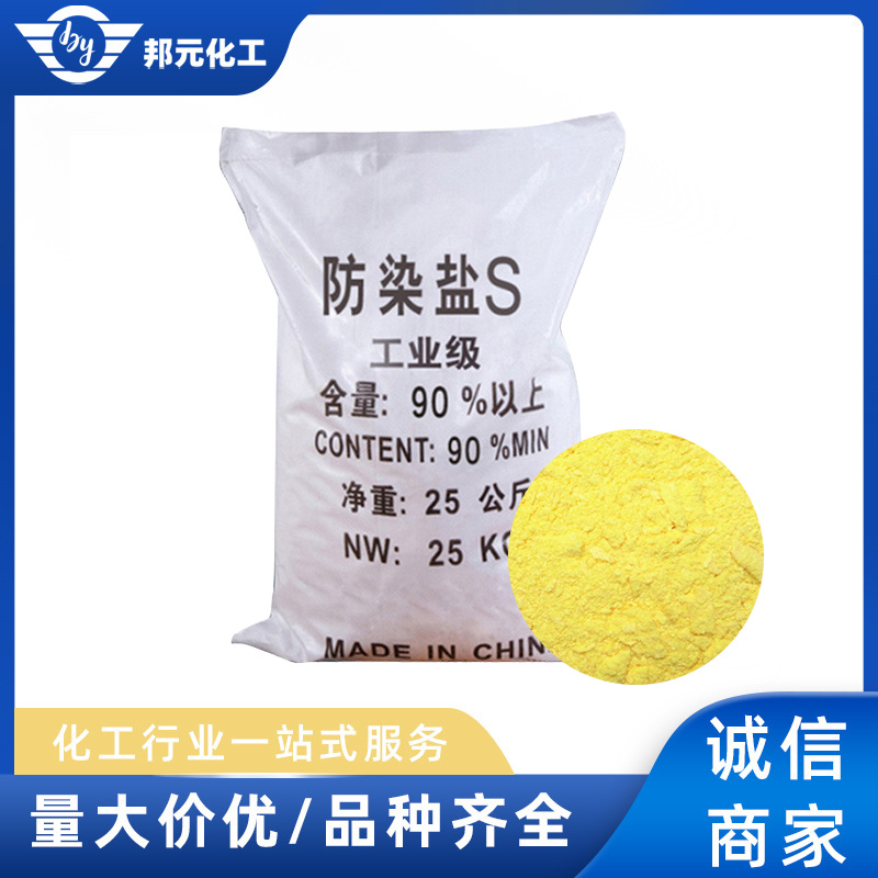 现货工业级防染盐S污水处理用电镀盐S高效印染级高含量防染盐S