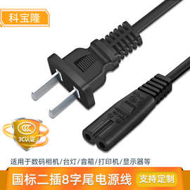 批发3C国标二插8字尾电源线充电插头线纯铜线芯1/1.5/2米0.75平方