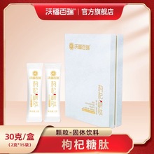 沃福百瑞枸杞糖肽颗粒宁夏固体冲泡15g/袋装饮即食