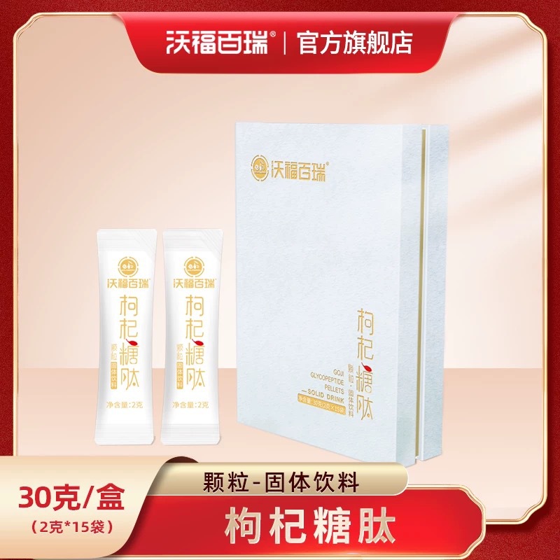 沃福百瑞枸杞糖肽颗粒宁夏固体冲泡15g/袋装饮即食