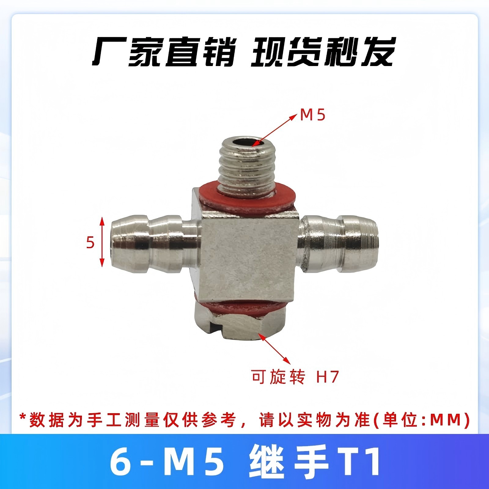 T型继手M5三通