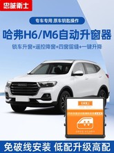 适用长城第二代哈弗H6M6一键升窗器H4 H2 F5自动升降关窗器改装