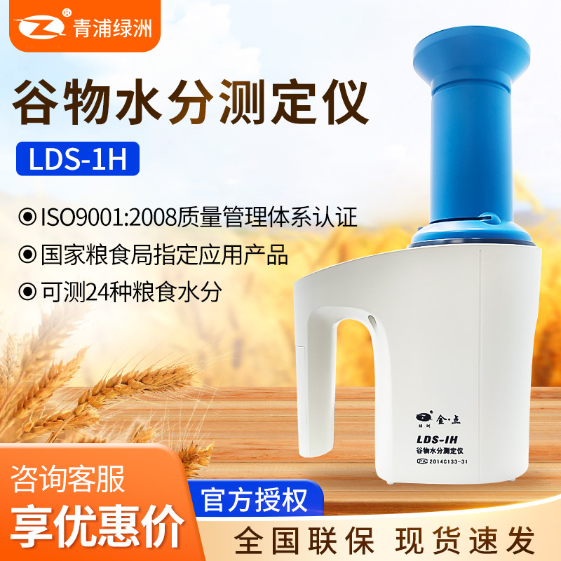 上海青浦绿洲LDS-1H金点测水仪 测量仪粮食谷物快速水分测定仪