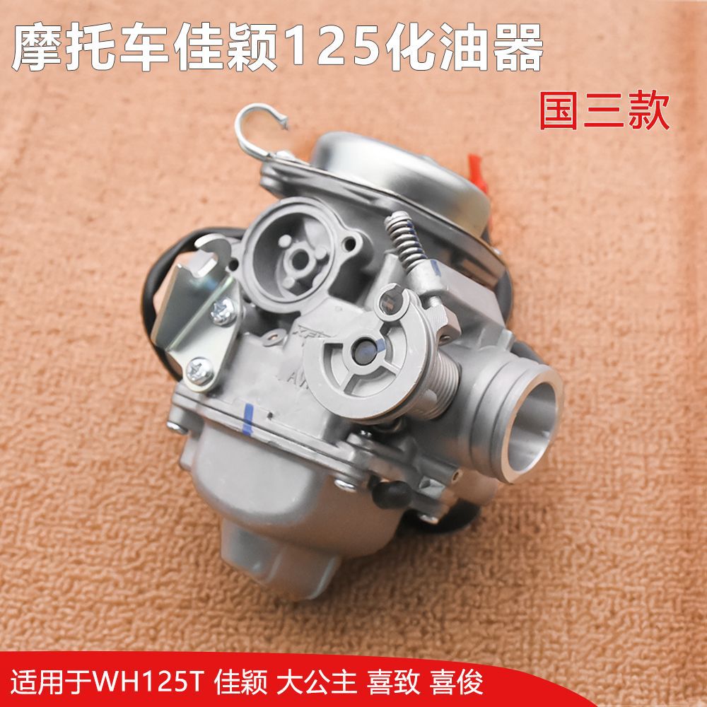 Pedal carburador de la motocicleta bajo consumo de combustible princesa WH125T-3A-5A-6 Jiaying Xi Junxi fresco sombra Universal