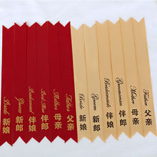 竖款字体结婚胸花称呼布条新郎新娘婚礼称呼字条飘带贵宾迎宾飘带