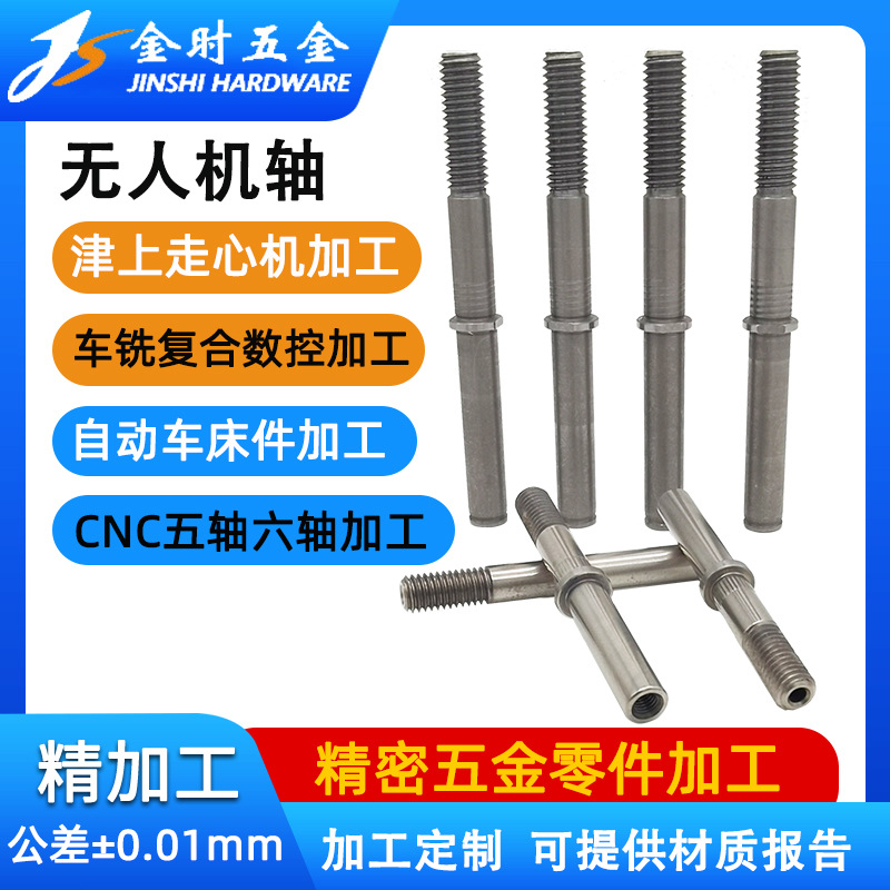TC4钛合金无人飞机轴 直流无刷电机轴加工 3115马达轴 转向轴定制