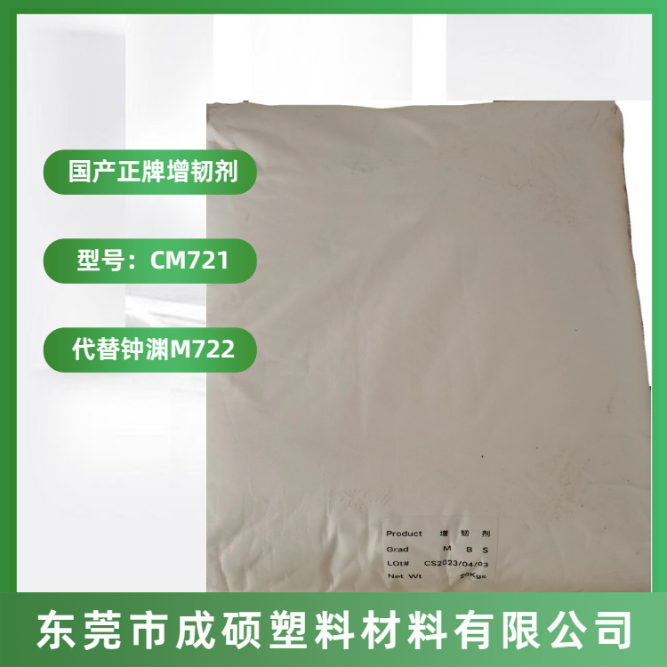 厂家直销高性价比 MBS增韧剂CM721 可代替钟渊M722性能稳定