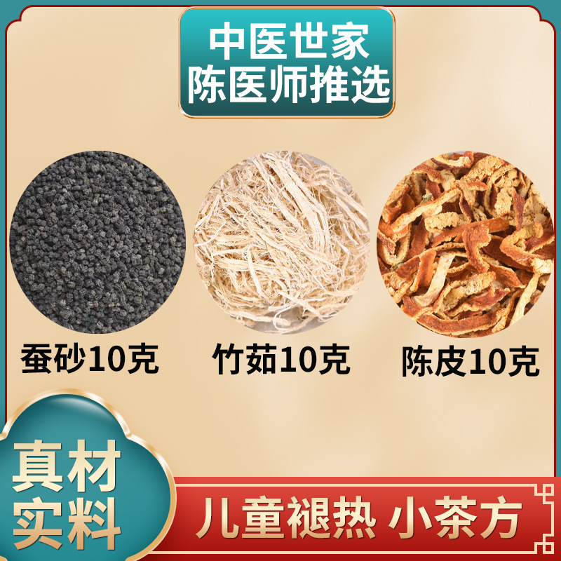 蚕沙竹茹陈皮组合一件10包蚕砂10克竹茹10克陈皮10克泡水-阿里巴巴