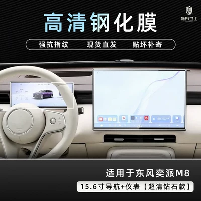 Car interior film — for Dongfeng Yipai M8 central - dongfeng-yipai-m8-navigation-instrument-panel-9k-ultra-clear-explosion-proof-tempered-glass-film