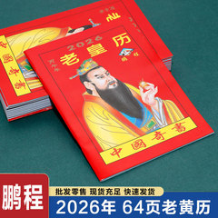 2026 年の古い黄历 ペンチェン中国の奇妙な本 モノクロの古い皇帝のカレンダー 二十四節気カレンダー 64 ページ 丙午年カレンダー