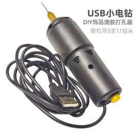 迷你手电钻USB电钻珍珠航模滴胶打孔器 5V直流电动手钻微型钻孔机
