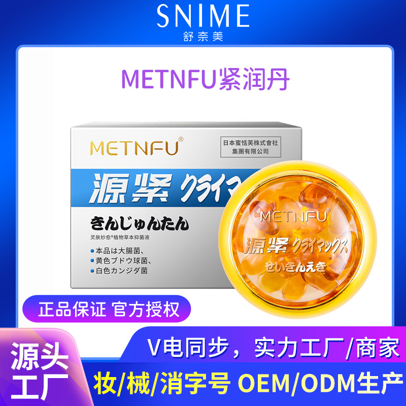 【舒友集团】METNFU源紧紧润丹抑菌液阴道妇科瑾致收缩凝胶胶囊