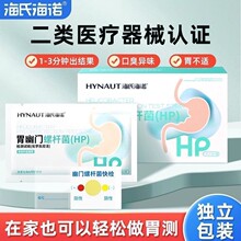 海氏海诺胃幽门螺杆菌检测试纸家用自测快速检测非吹气10人份/盒