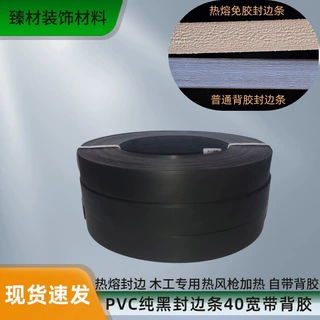 PVC封边条40宽黑色带背胶手工热熔胶家具木板柜门热风加热封边条