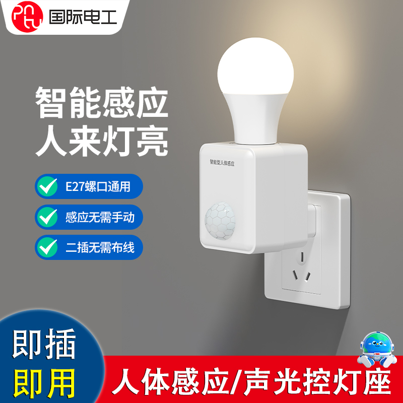 人体感应灯座220V人来即亮智能声光控灯座直插式感应开关LED灯泡