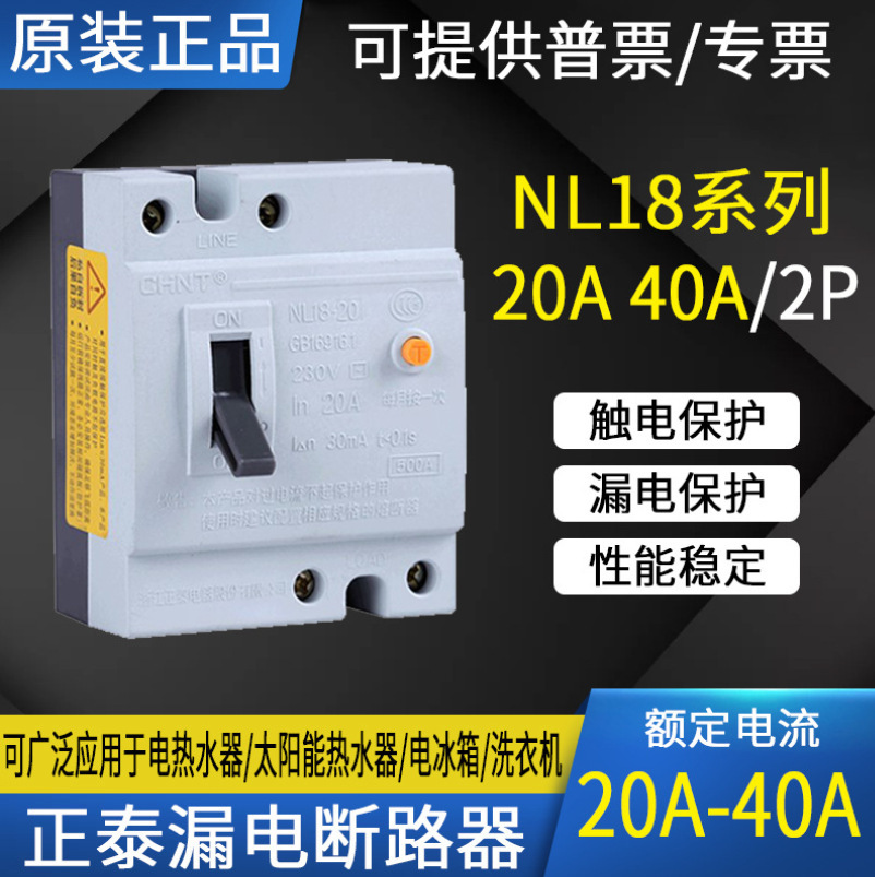 正泰家用漏 电NL18 20A 40A家用漏电保护器DZL18漏保开关2P保护器