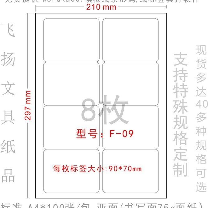 F-09 不干胶粘电脑打印标签纸 模切纸 背胶空白贴纸90*70mm 8格