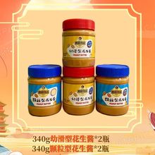春明伟业花生酱礼盒颗粒/幼滑型拌面蘸料调料涂抹面包花生酱340g