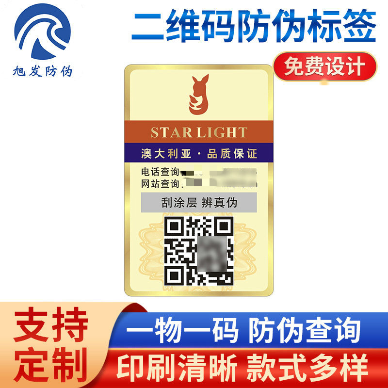 产品追踪溯源二维码防伪标签防伪标贴防窜货防伪标认证智能防伪