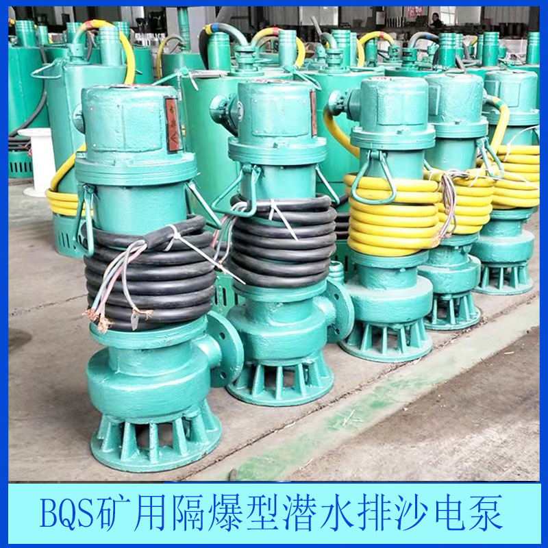 众煤现货矿用排沙泵BQS矿用隔爆型潜水排沙电泵价格BQW矿用排污泵