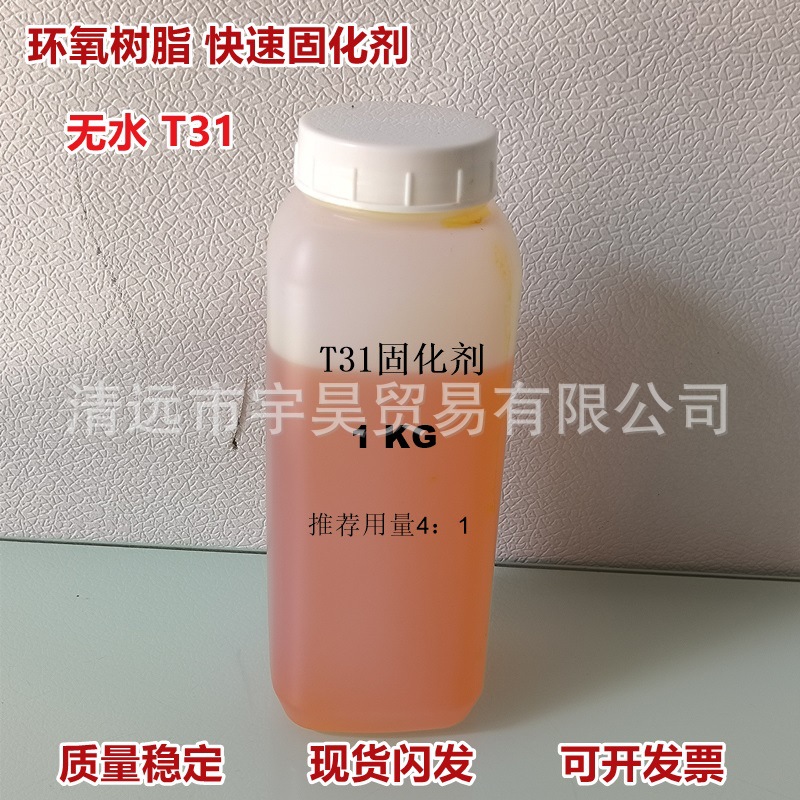 无水T31常温快速环氧固化剂 防腐地坪玻璃钢工程 样品小包装