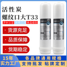 厂家直销普接螺纹口大T33净水器滤芯后置椰壳活性炭滤芯2分口大T3