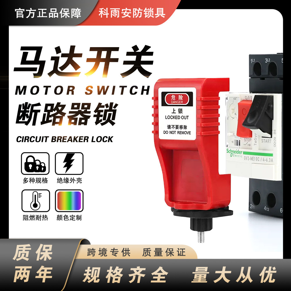 马达保护开关安全锁电机保护断路器锁卡箍式电闸锁可调节安全锁具