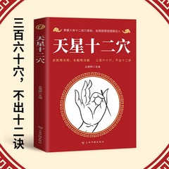 天星十二穴書籍正規版三百六十穴には十二の秘訣がなく、経穴の神秘的な伝統技法を身につけます。