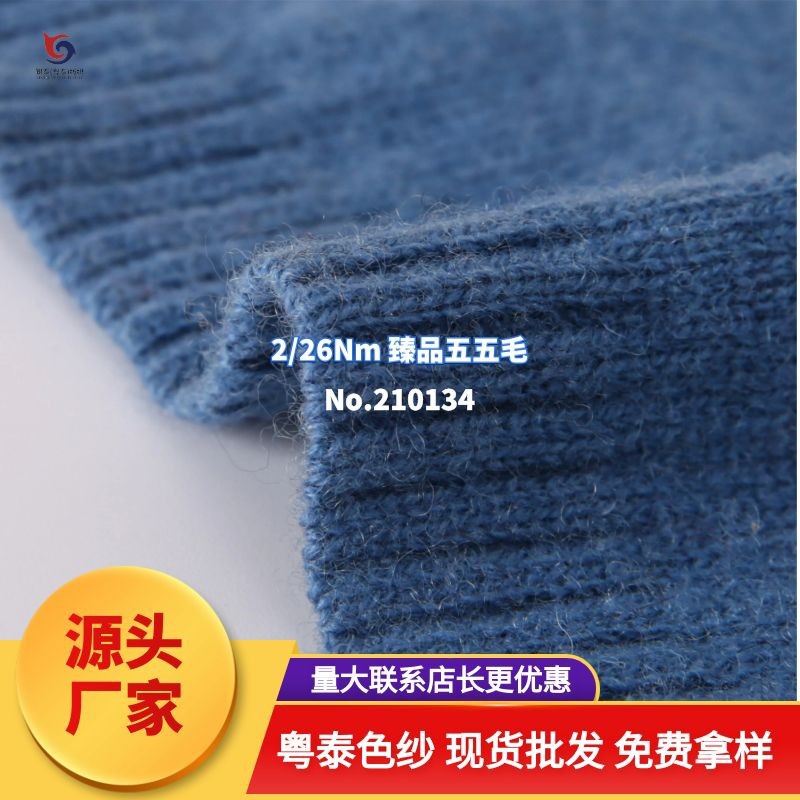 210134【秋冬新品】 26Nm五五毛线可机洗羊绒手感亲肤保暖