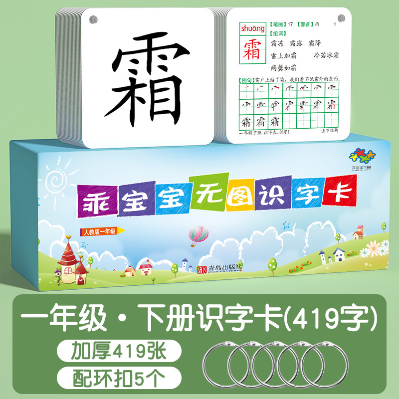 小学一年生 上学期 下学期 語彙カード 無絵文字カード 新字認識カード 人民教育版 同期二年生中国語 2025年新版|undefined